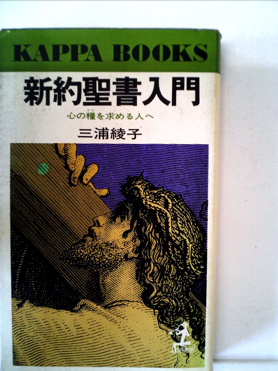 新約聖書入門―心の糧を求める人へ (1977年) (カッパ・ブックス) | 三浦